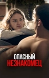 Опасный незнакомец