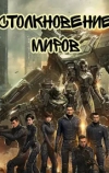 Столкновение миров