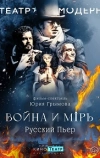 Война и мир