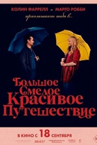 Большое смелое красивое путешествие