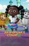 Ди и друзья в стране Оз