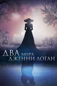 Два мира Дженни Логан