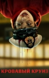 Кровавый круиз