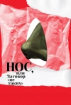 Нос, или Заговор &laquo;не таких&raquo;
