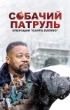 Собачий патруль: Операция "Санта Лапкус"