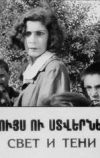 Свет и тени