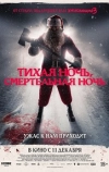 Тихая ночь, смертельная ночь