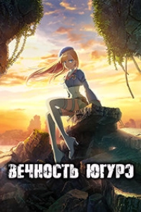 Вечность Югурэ