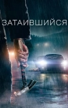 Затаившийся