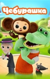 Чебурашка