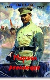 Маршал революции