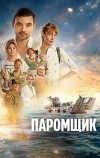 Паромщик