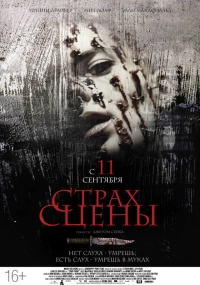 Страх сцены