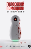 Голосовой помощник