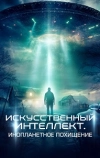 Искусственный интеллект. Инопланетное похищение