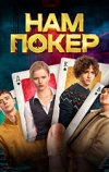 Нам покер
