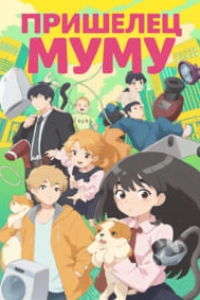 Пришелец Муму