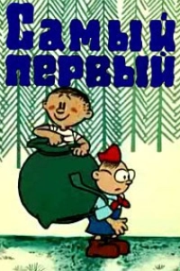 Самый первый