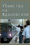 Убийство на &laquo;Ждановской&raquo;