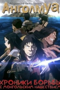 Анголмуа: Хроники борьбы с монгольским нашествием