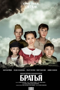 Братья