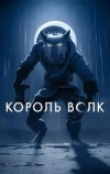 Король Волк 2