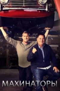 Махинаторы