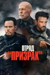 Отряд &laquo;Призрак&raquo;