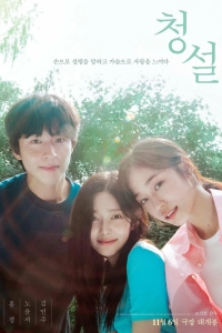 Услышь меня: Наше лето