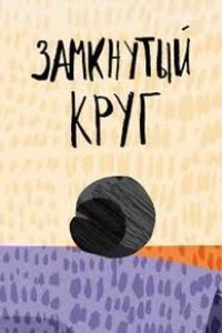 Замкнутый круг