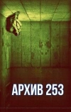 Архив 253