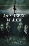 Дар небес: 14 дней