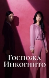 Госпожа Инкогнито