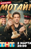 Мотай!