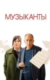 Музыканты