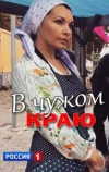 В чужом краю