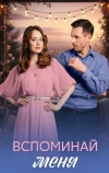 Вспоминай меня