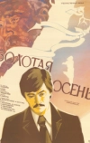 Золотая осень