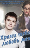 Храни тебя любовь моя