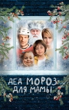 Дед Мороз для мамы
