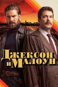 Джексон и Малоун
