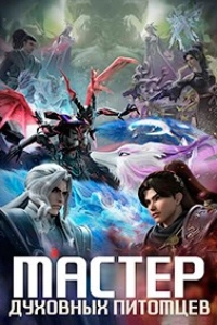 Мастер духовных питомцев