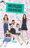 Молодое поколение