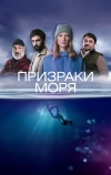 Призраки моря