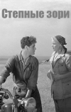 Степные зори