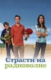 Страсти на радиоволне