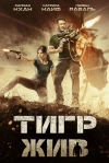 Тигр жив