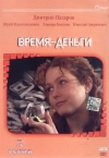 Время &mdash; деньги