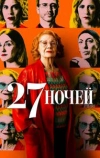 27 ночей