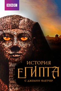 Бессмертный Египет с Джоанн Флетчер
